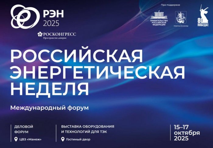 Опубликована программа Российской энергетической недели – 2025